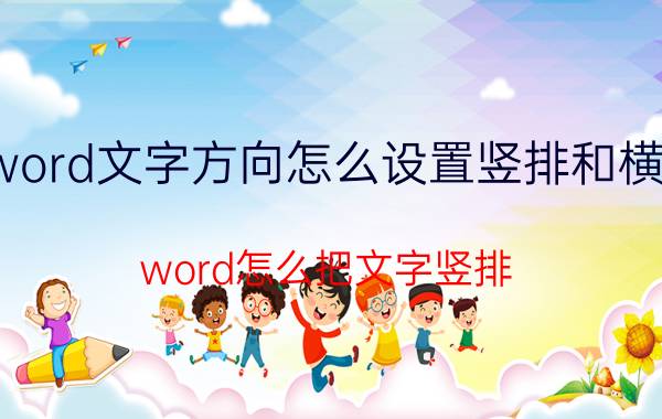 word文字方向怎么设置竖排和横排 word怎么把文字竖排，如何竖排文字方向？